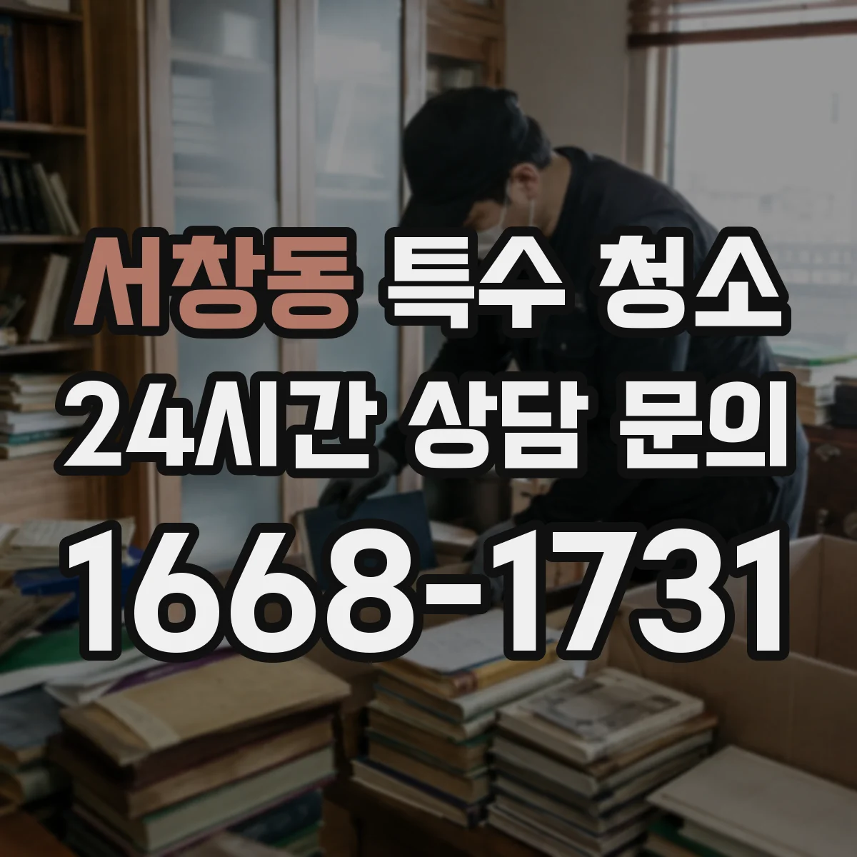 서창동 특수 청소
