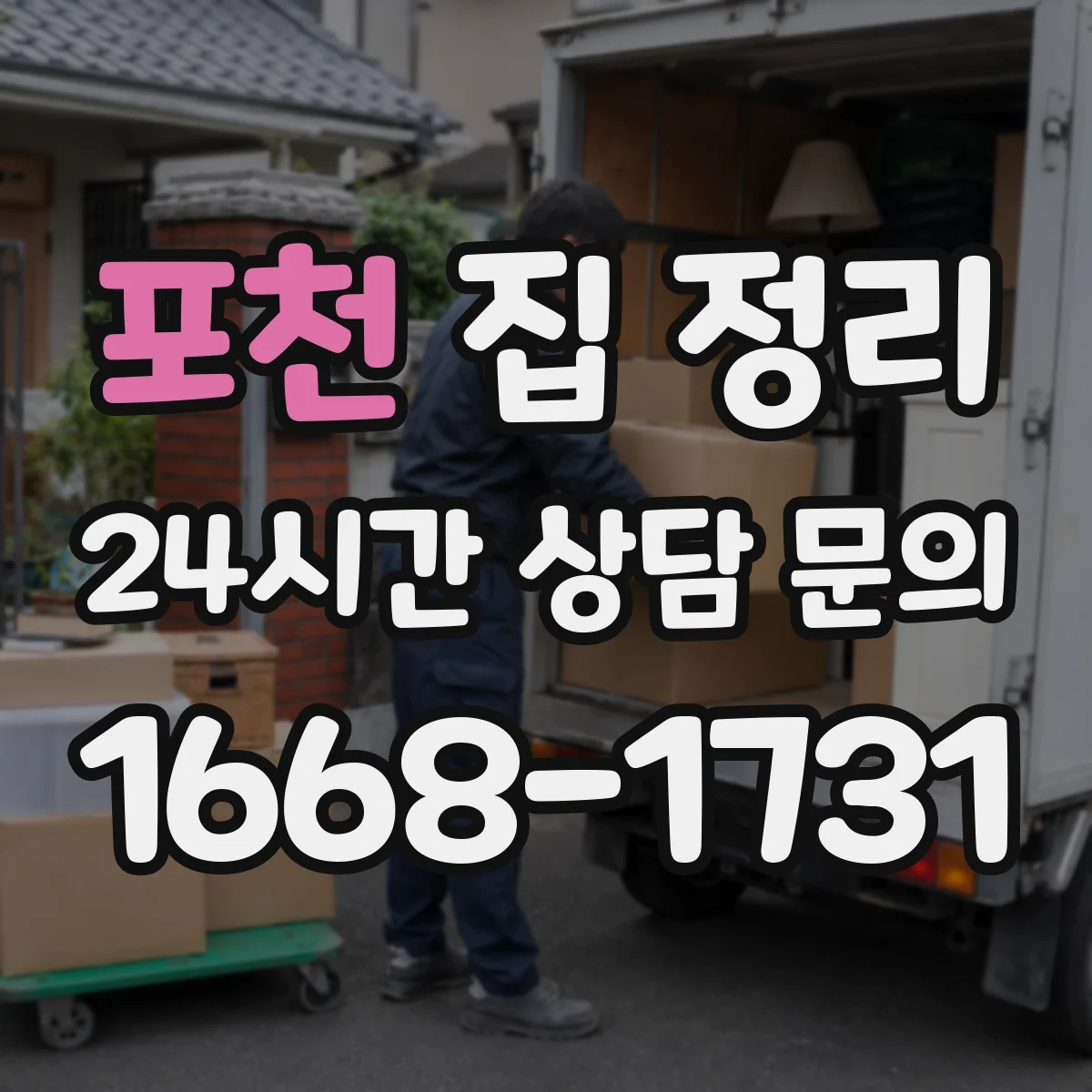 포천 집 정리 문 열고 이동할 자리 확보하며 정돈하기