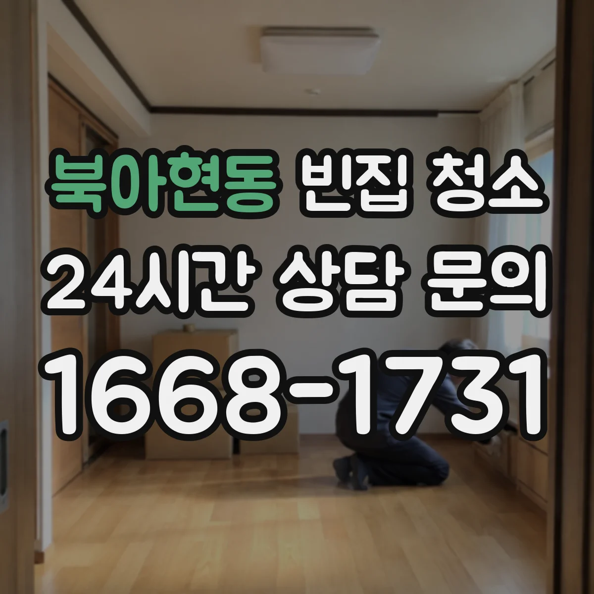 북아현동 빈집 청소