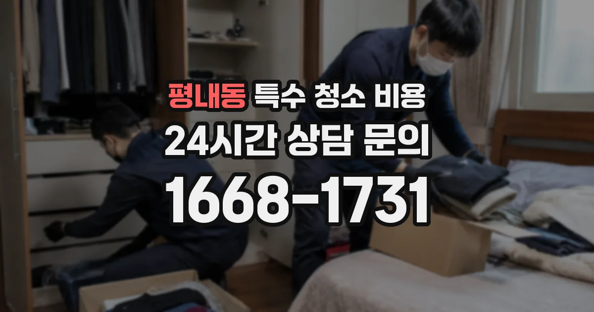 평내동 특수 청소 비용