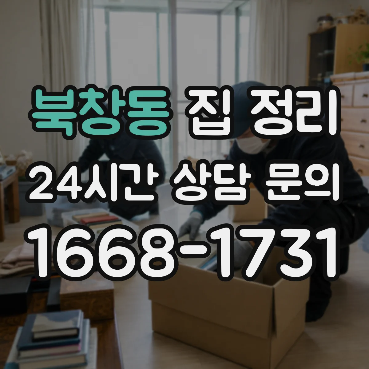 북창동 집 정리