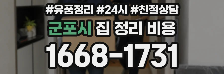 군포시 집 정리 비용