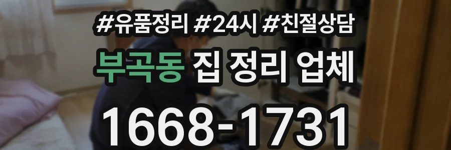 부곡동 집 정리 업체