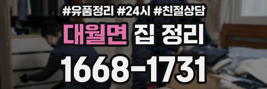 대월면 집 정리