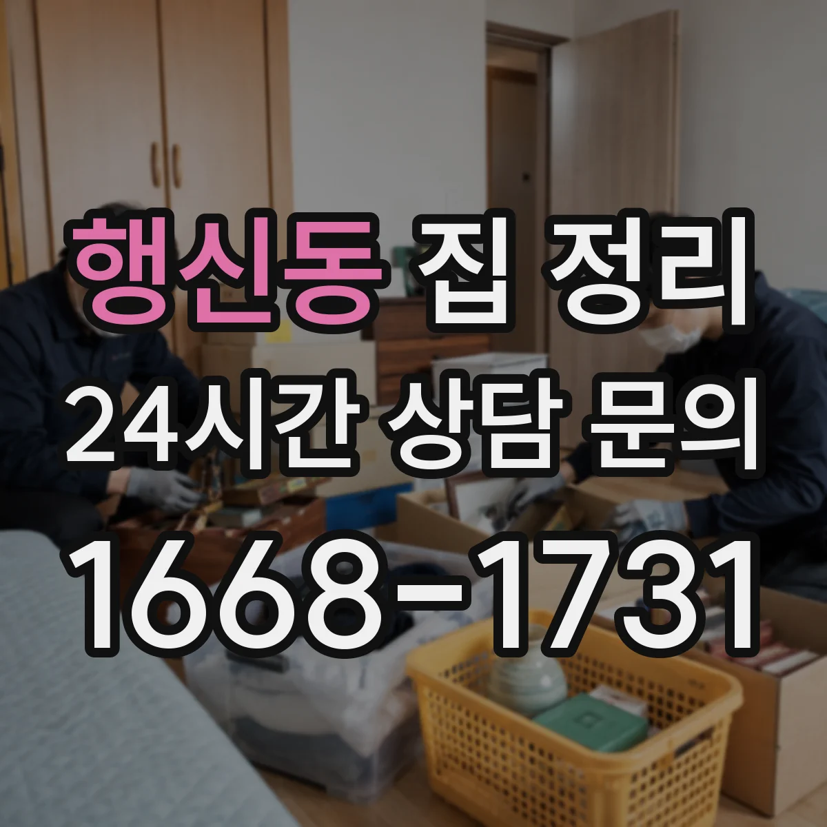 행신동 집 정리