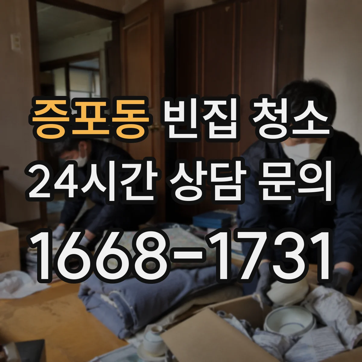 증포동 빈집 청소