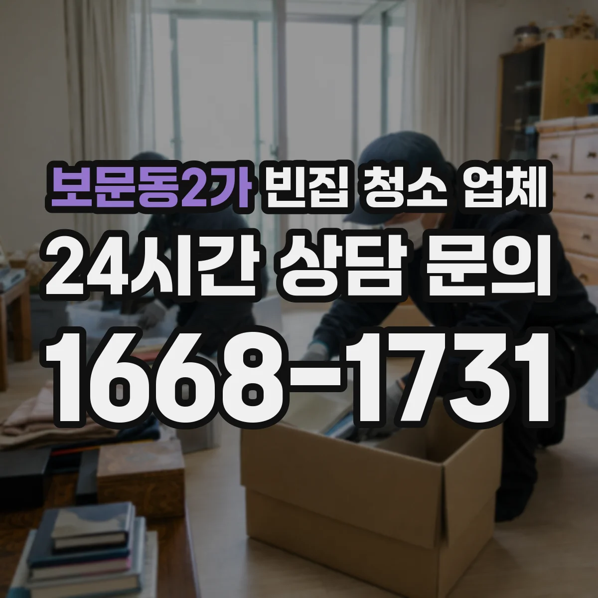 보문동2가 빈집 청소 업체