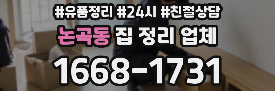 논곡동 집 정리 업체