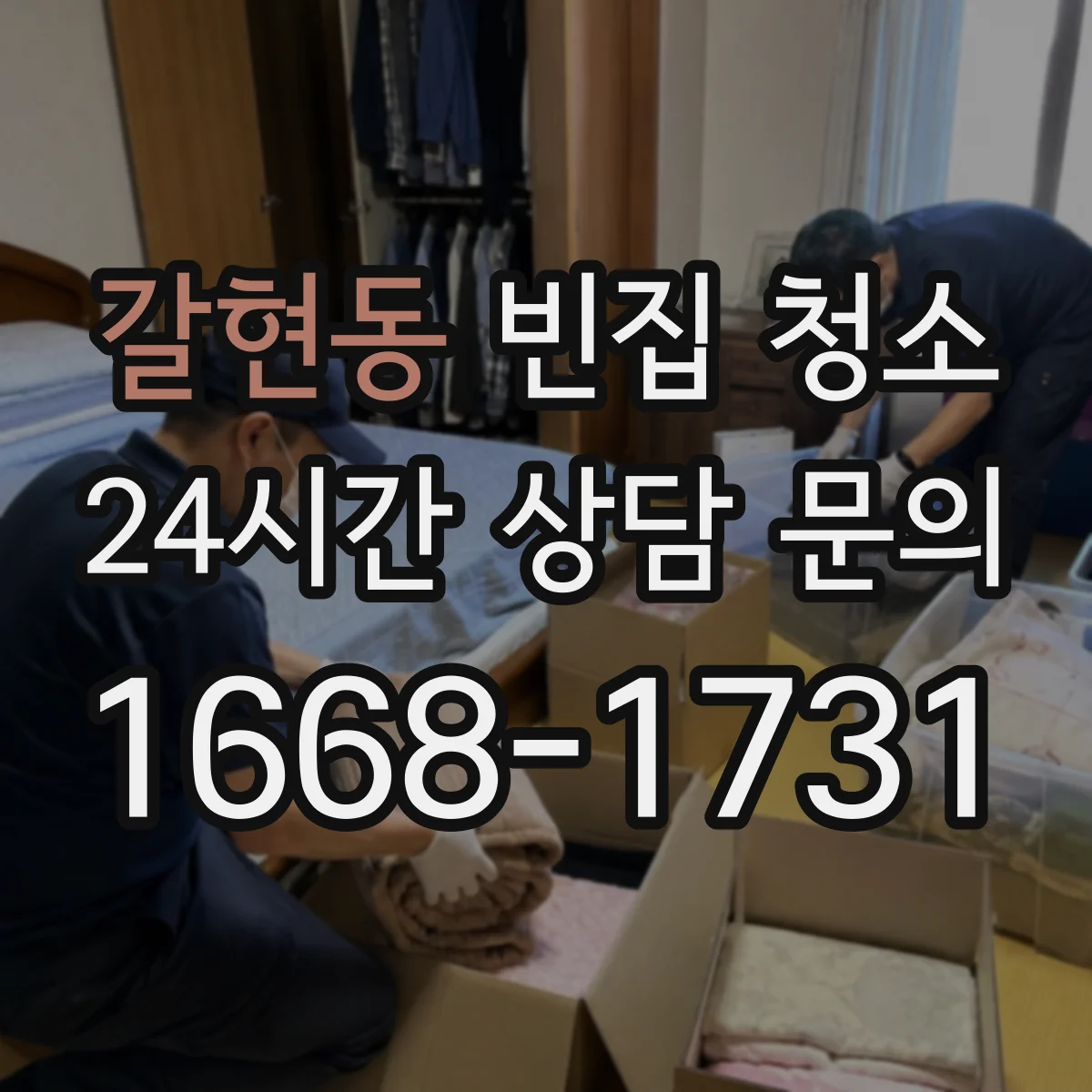 갈현동 빈집 청소