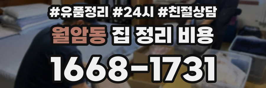 월암동 집 정리 비용