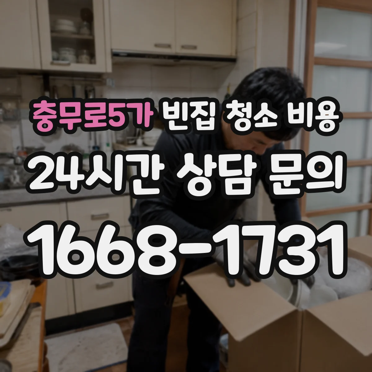 충무로5가 빈집 청소 비용