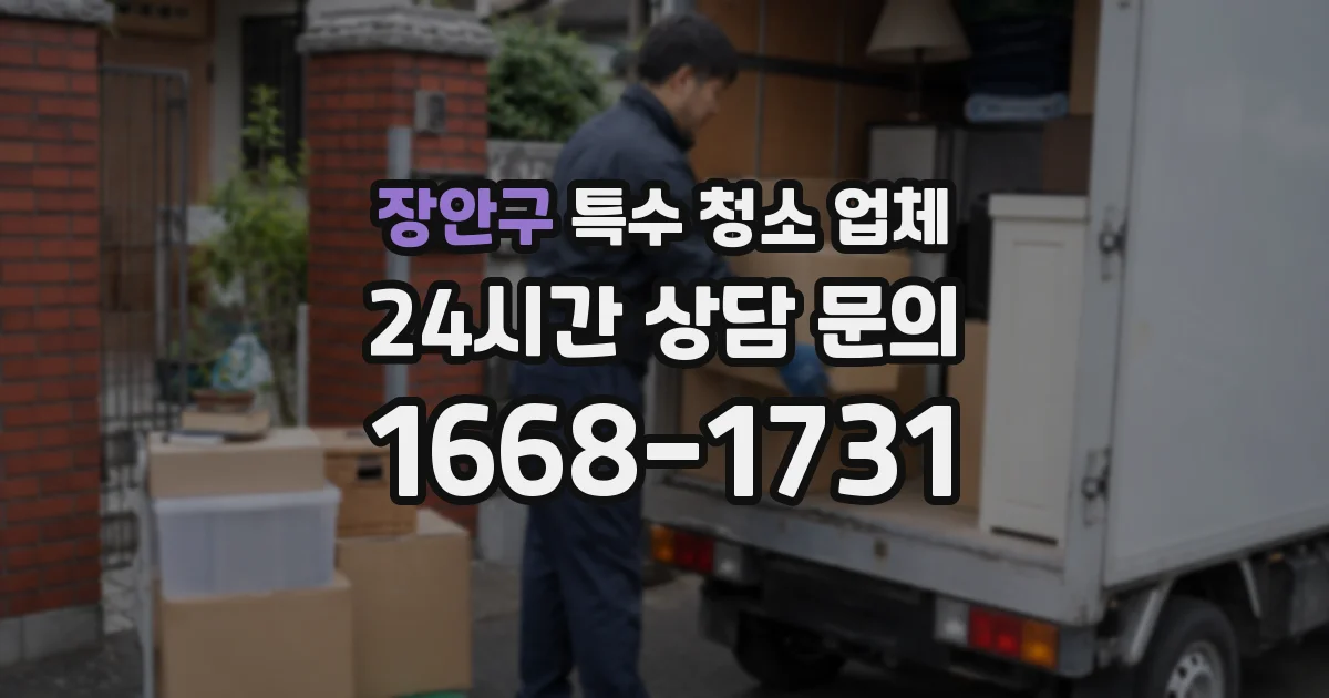 장안구 특수 청소 업체