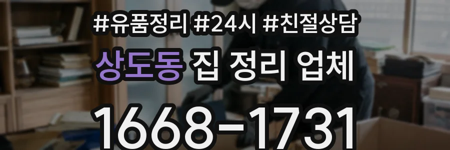 상도동 집 정리 업체