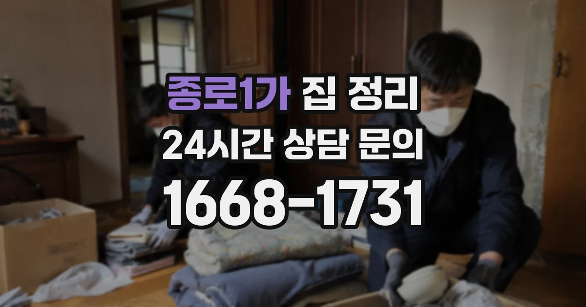 종로1가 집 정리