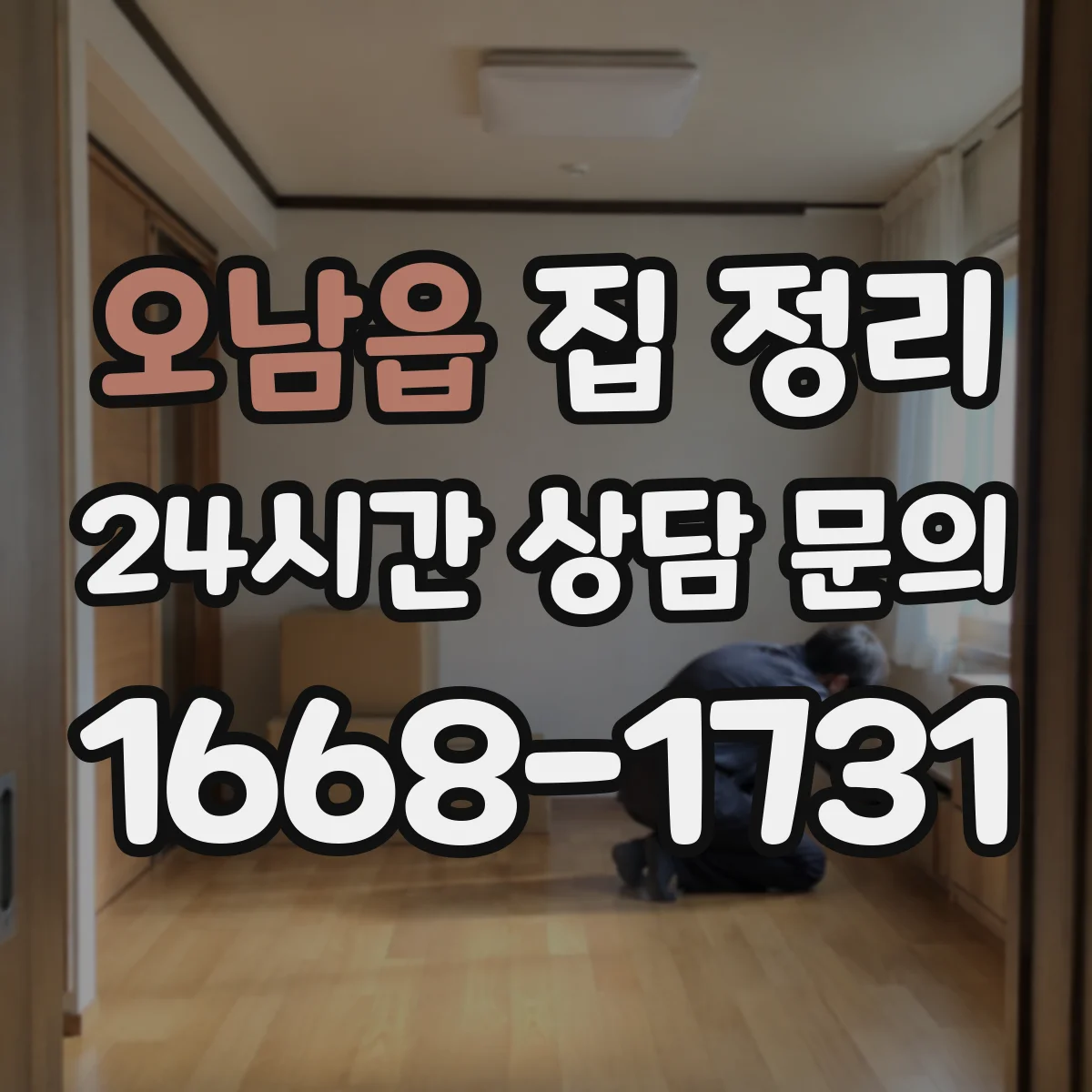 오남읍 집 정리