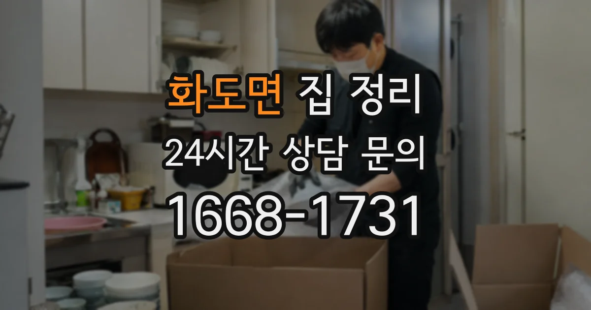 화도면 집 정리