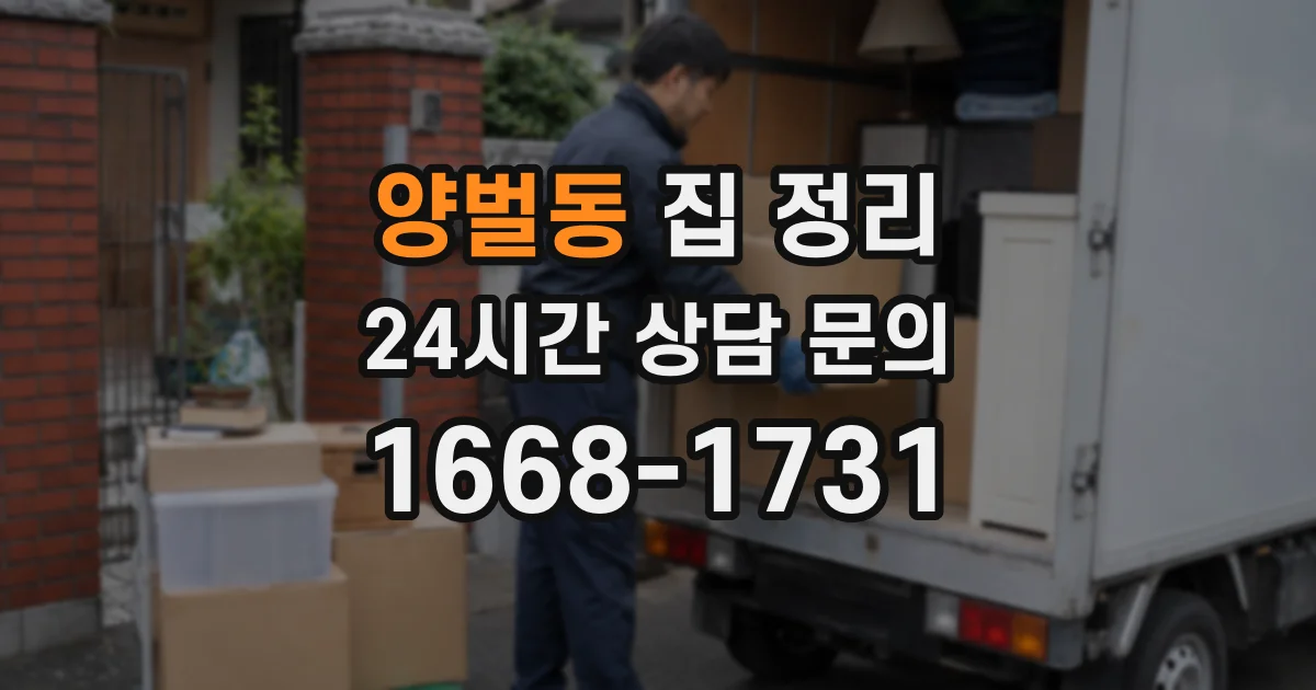 양벌동 집 정리