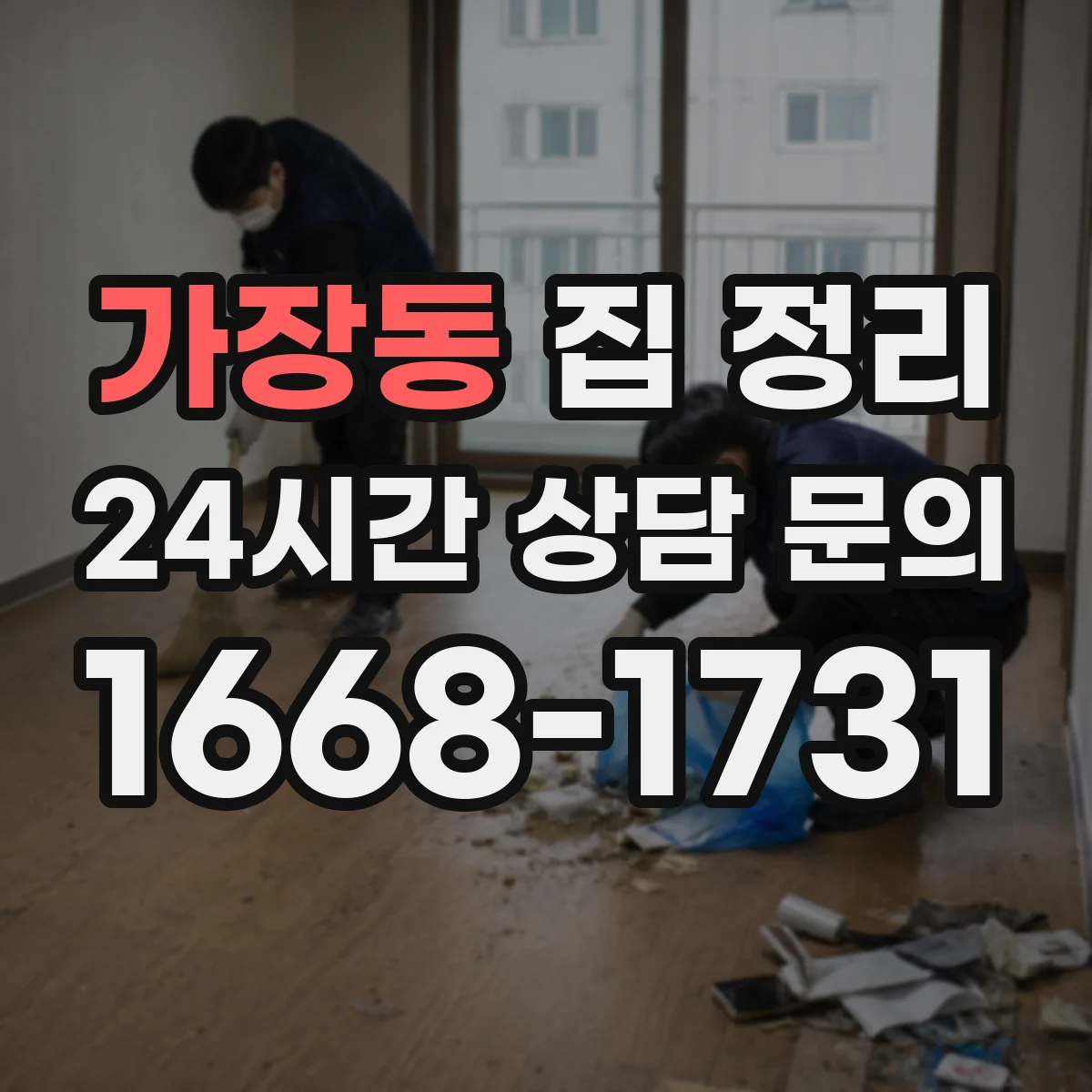 가장동 집 정리