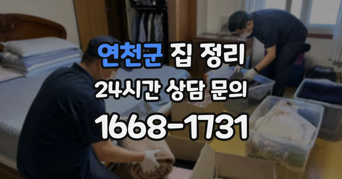 연천군 집 정리