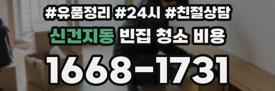 신건지동 빈집 청소 비용