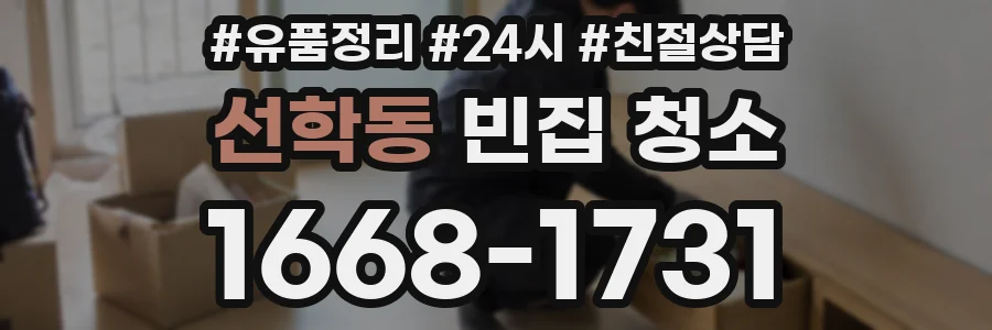 선학동 빈집 청소