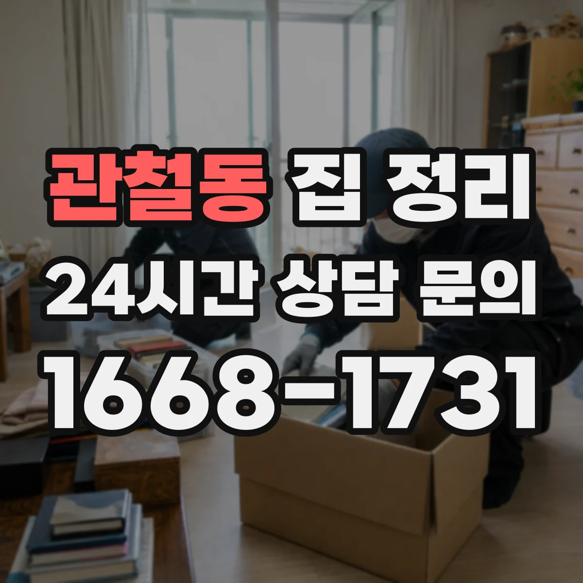 관철동 집 정리