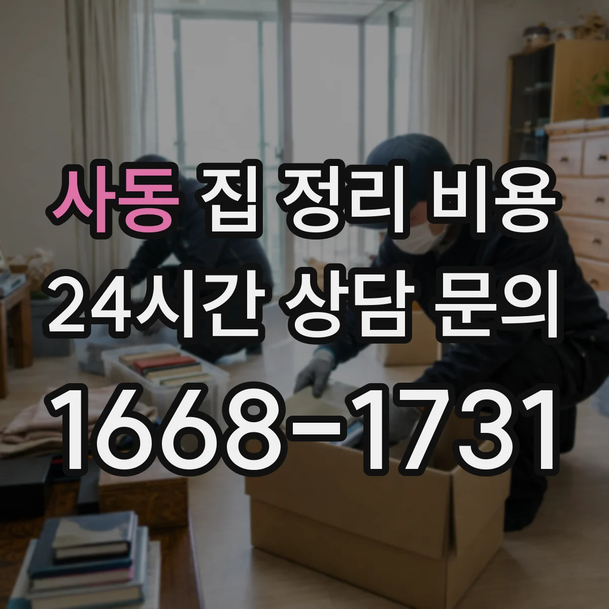 사동 집 정리 비용