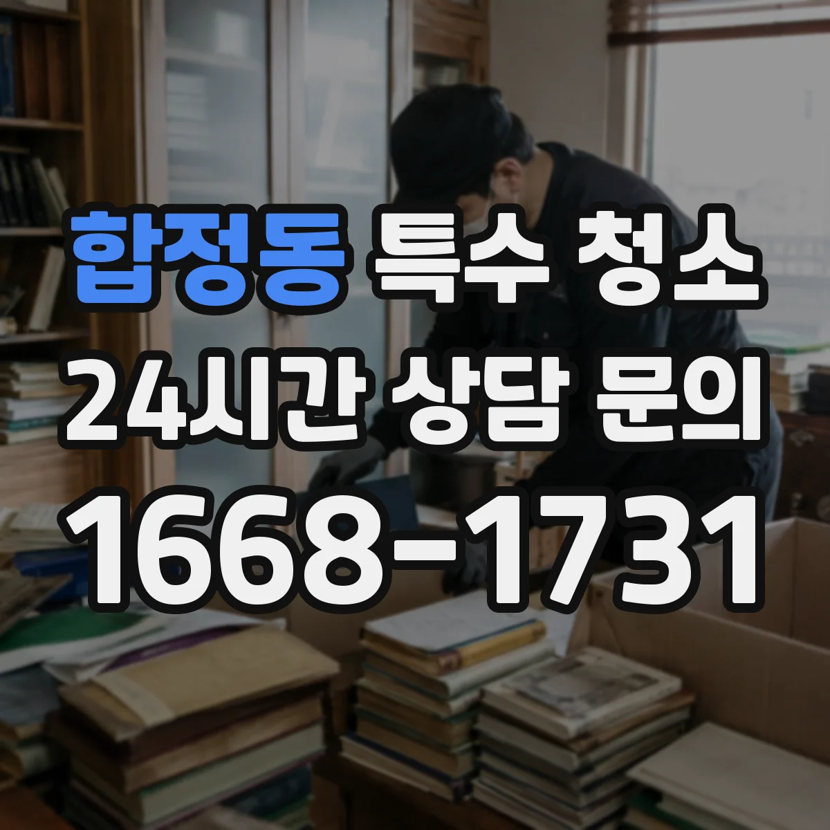 합정동 특수 청소