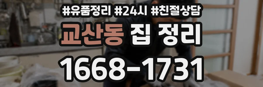 교산동 집 정리