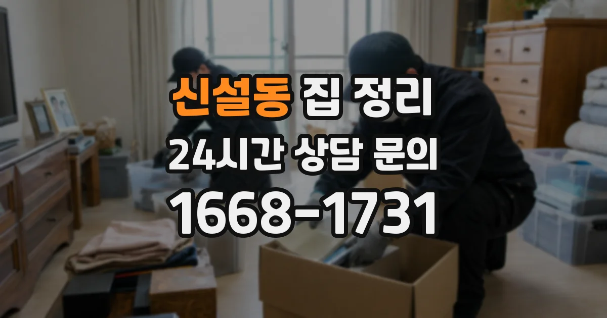 신설동 집 정리