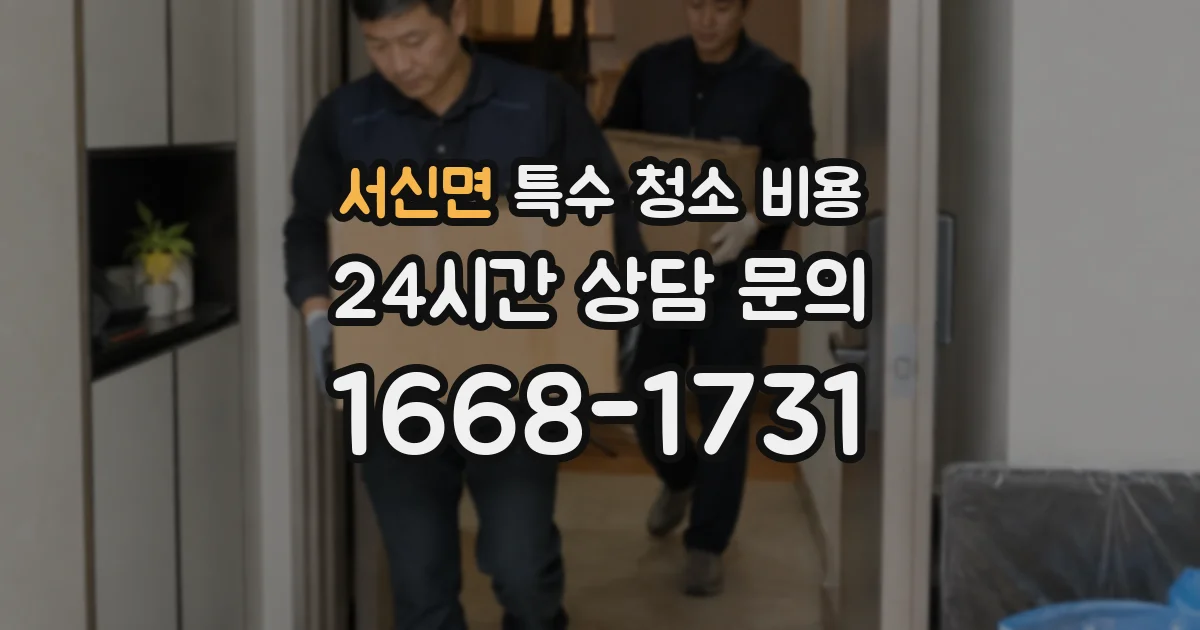 서신면 특수 청소 비용