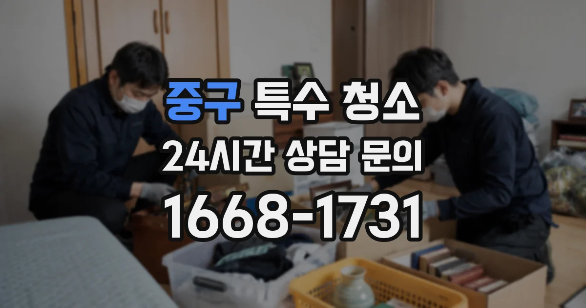 중구 특수 청소