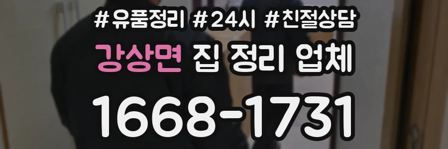 강상면 집 정리 업체