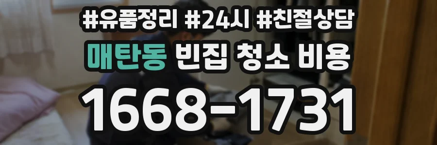 매탄동 빈집 청소 비용