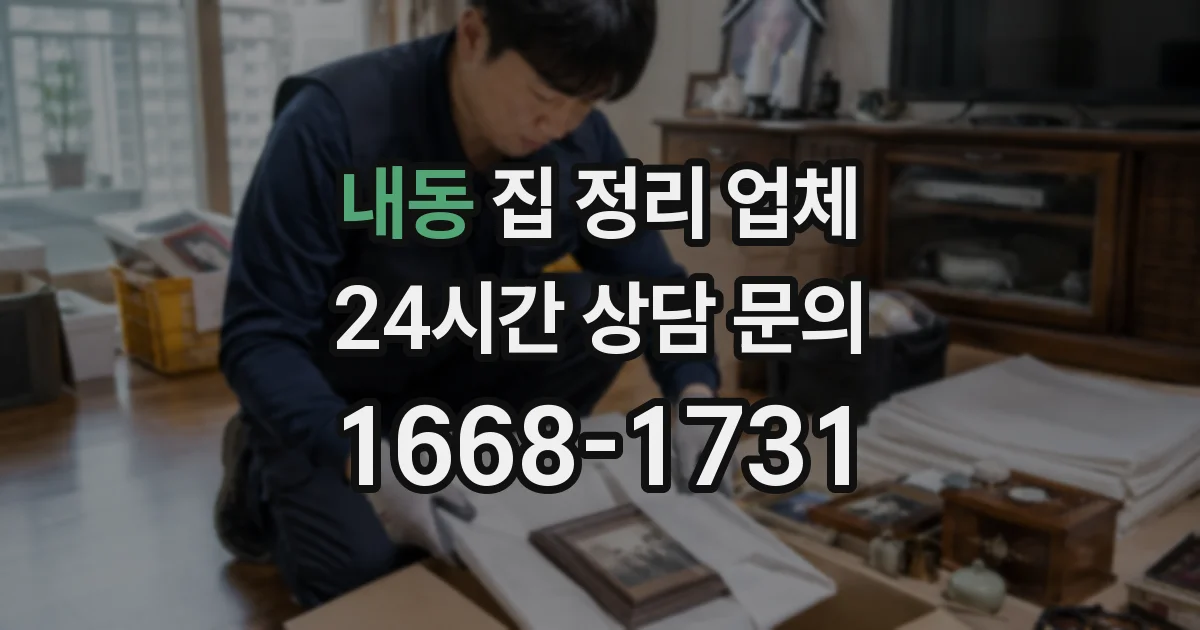 내동 집 정리 업체