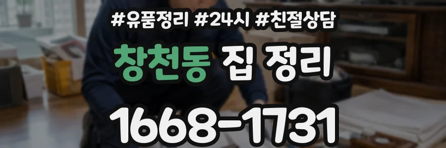 창천동 집 정리