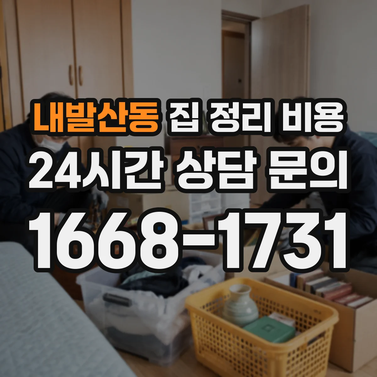 내발산동 집 정리 비용
