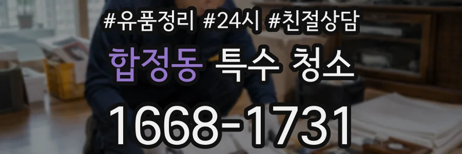 합정동 특수 청소