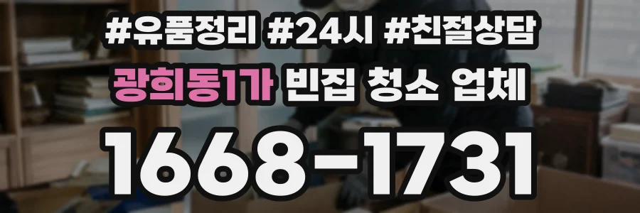 광희동1가 빈집 청소 업체
