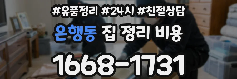 은행동 집 정리 비용