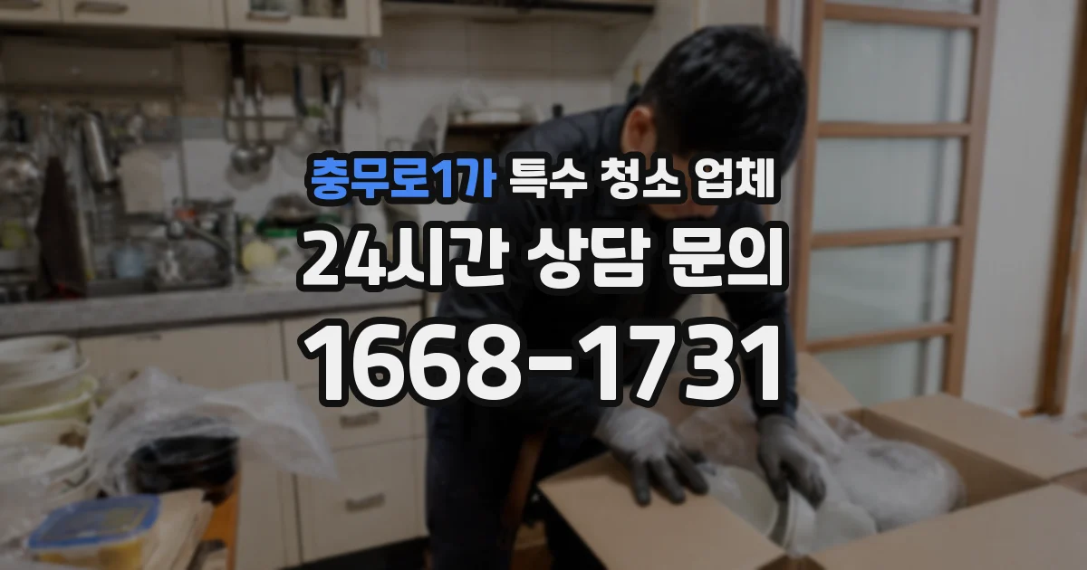 충무로1가 특수 청소 업체