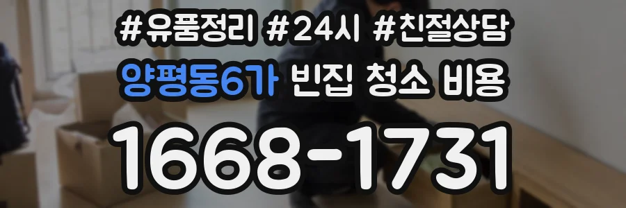 양평동6가 빈집 청소 비용