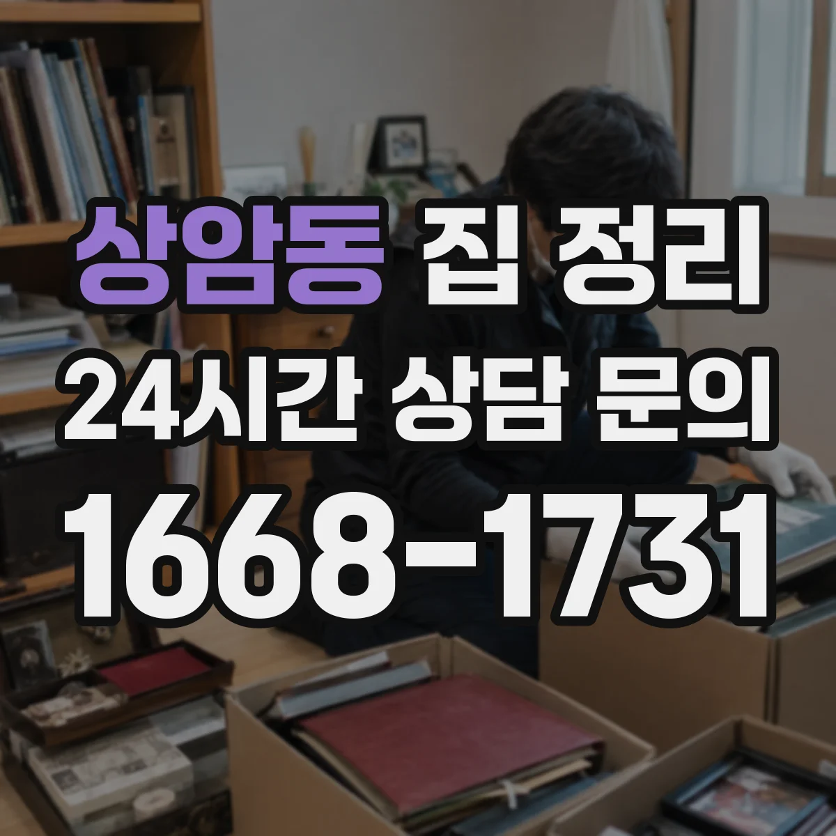 상암동 집 정리