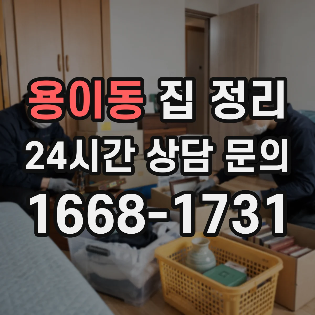 용이동 집 정리