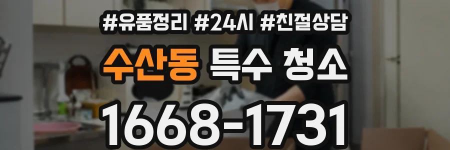 수산동 특수 청소