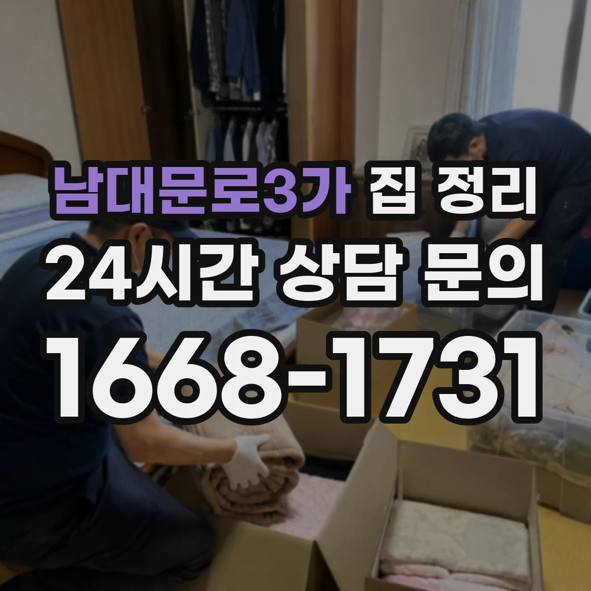 남대문로3가 집 정리