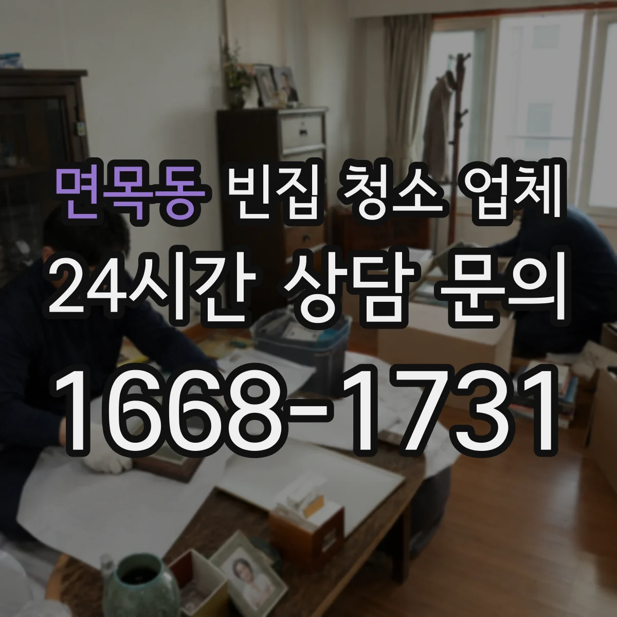 면목동 빈집 청소 업체