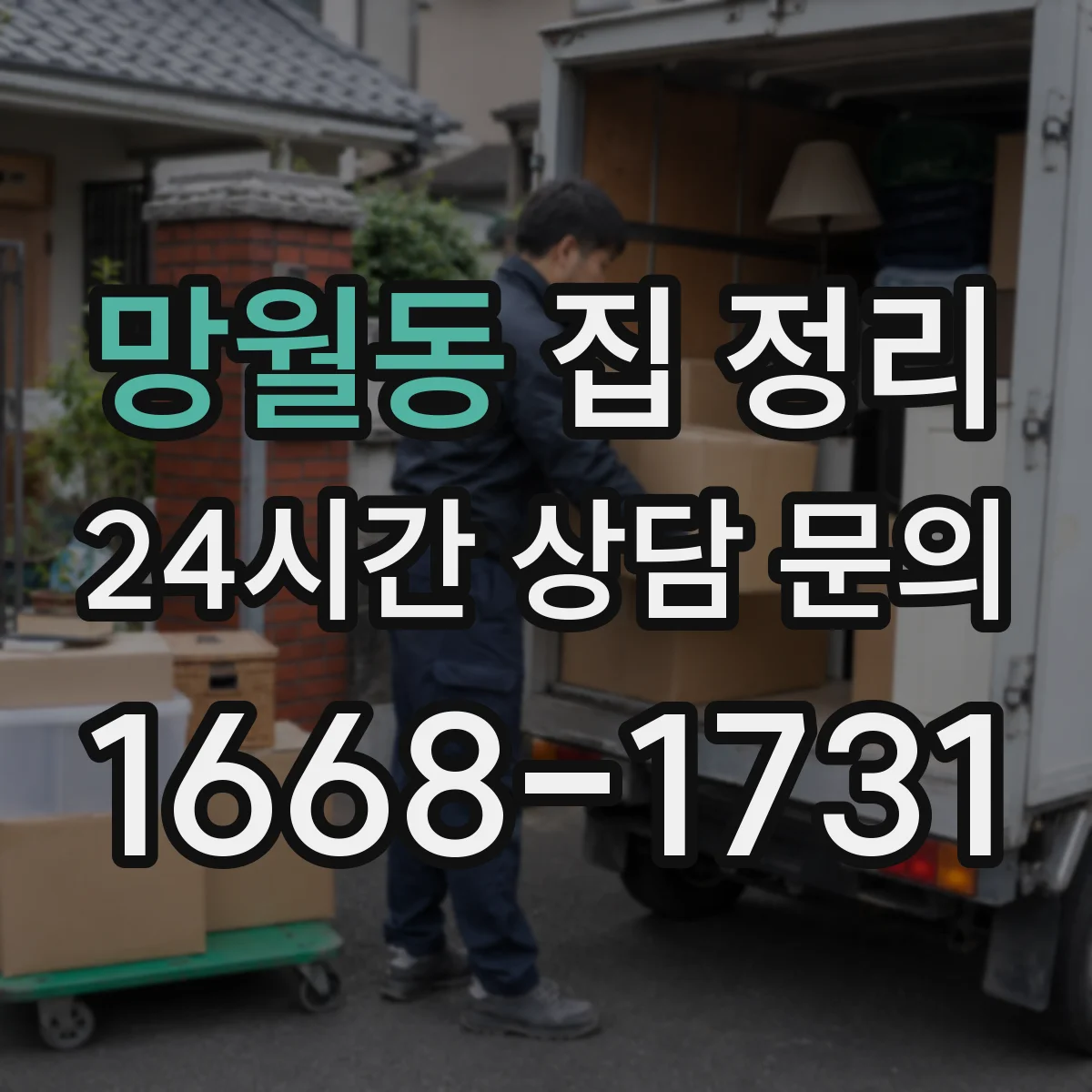 망월동 집 정리
