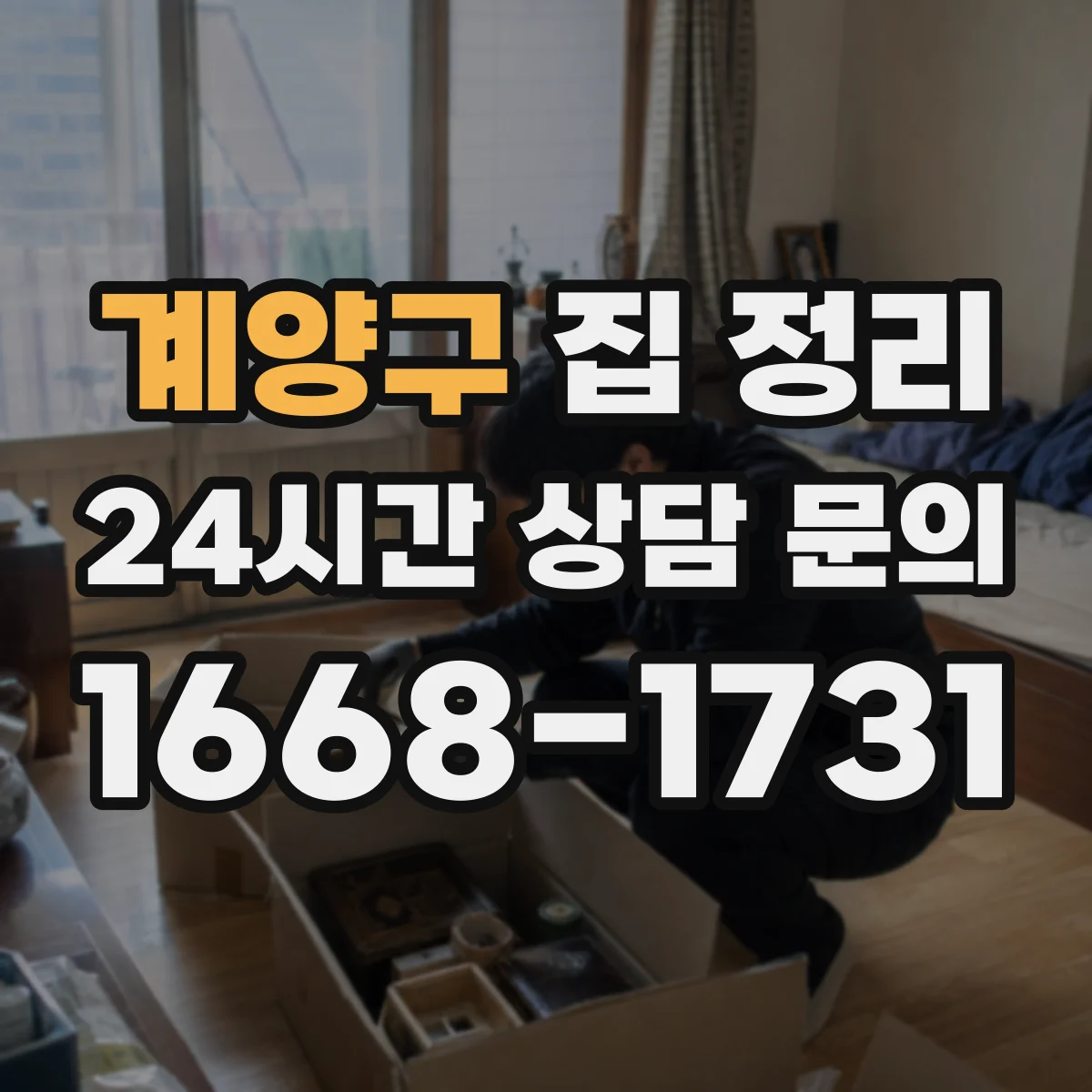 계양구 집 정리