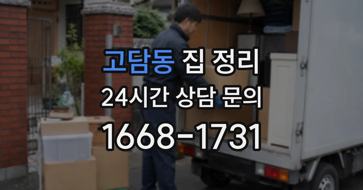 고담동 집 정리